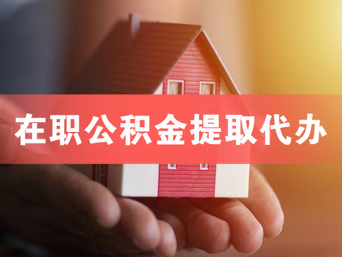 江门在职公积金提取代办