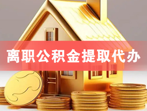 江门离职公积金提取代办