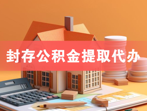 江门封存公积金提取代办
