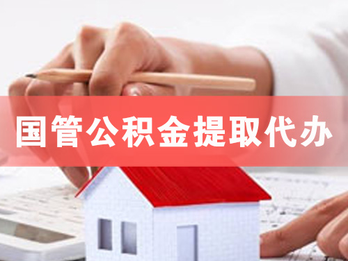 江门国管公积金提取代办