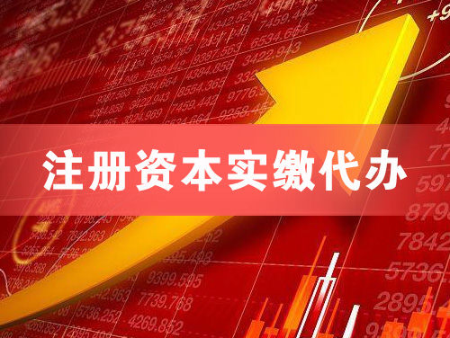 江门注册资本实缴代办