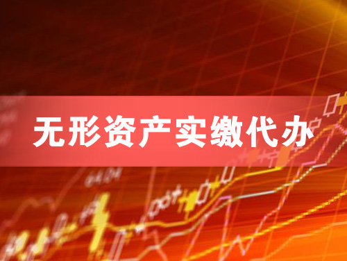 江门无形资产实缴资本代办